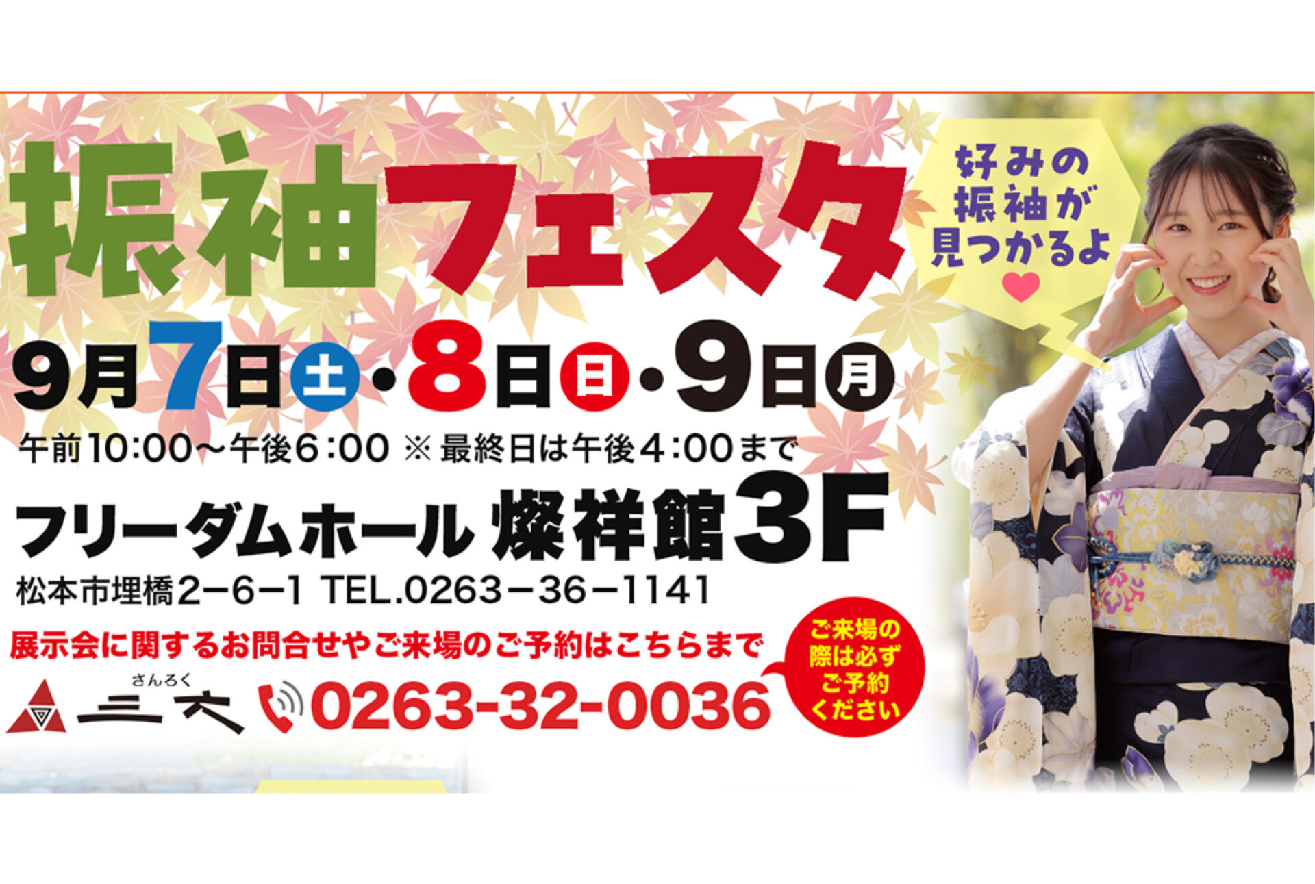 令和6年9月7日(土)～9日(月)【振袖フェスタ】を開催いたします！